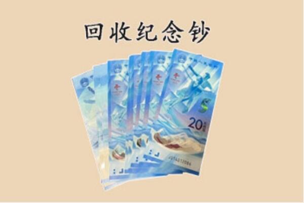 应城市回收纪念钞